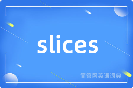 slices是什么意思,slices的中文翻译 slices