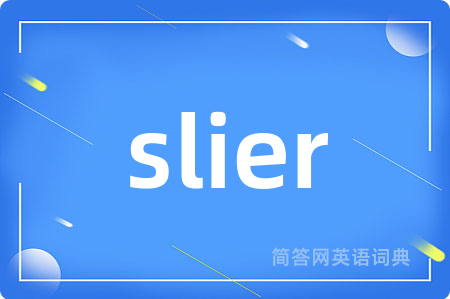 slier是什么意思,slier的中文翻译 slier