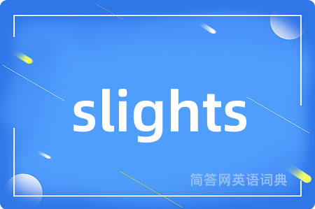 slights是什么意思,slights的中文翻译 slights