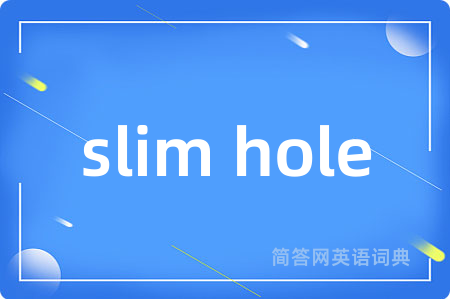 slim hole是什么意思,slim hole的中文翻译 slim hole