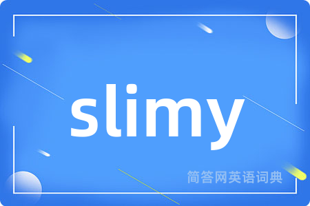 slimy是什么意思,slimy的中文翻译 slimy