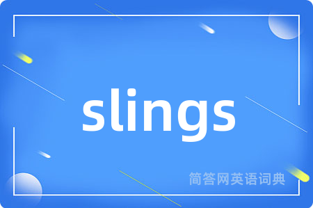 slings是什么意思,slings的中文翻译 slings
