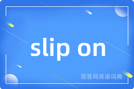 slip on是什么意思,slip on的中文翻译 slip on