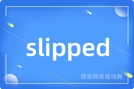 slipped是什么意思,slipped的中文翻译 slipped