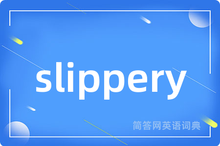 slippery是什么意思,slippery的中文翻译 slippery