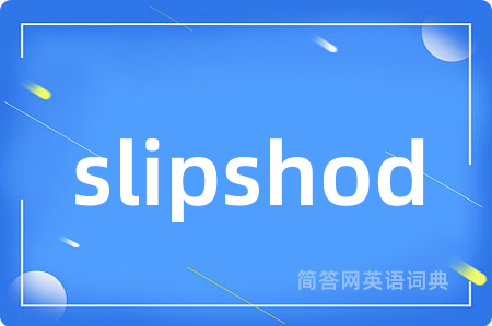 slipshod是什么意思,slipshod的中文翻译 slipshod