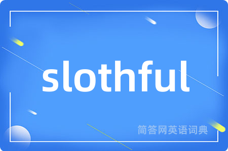 slothful是什么意思,slothful的中文翻译 slothful