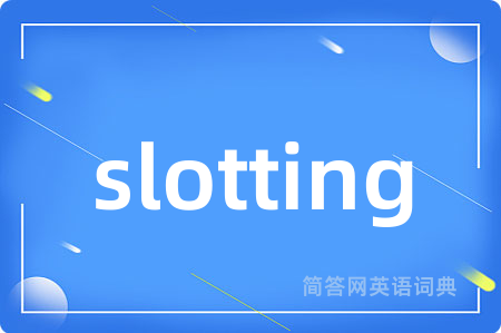 slotting是什么意思,slotting的中文翻译 slotting
