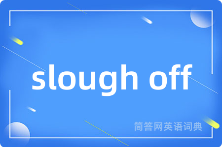 slough off是什么意思,slough off的中文翻译 slough off