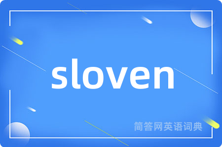 sloven是什么意思,sloven的中文翻译 sloven