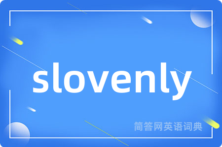 slovenly是什么意思,slovenly的中文翻译 slovenly