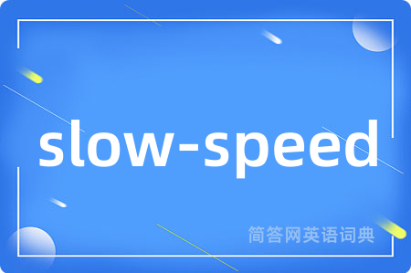 slow-speed是什么意思,slow-speed的中文翻译 slow-speed