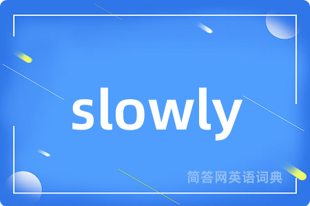 slowly是什么意思,slowly的中文翻译 slowly
