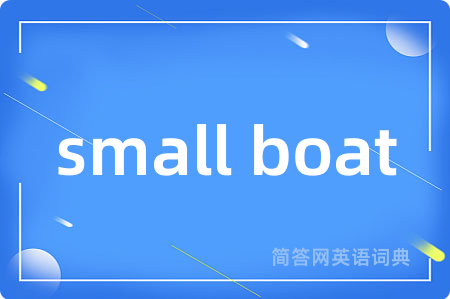 small boat是什么意思,small boat的中文翻译 small boat