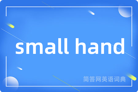 small hand是什么意思,small hand的中文翻译 small hand