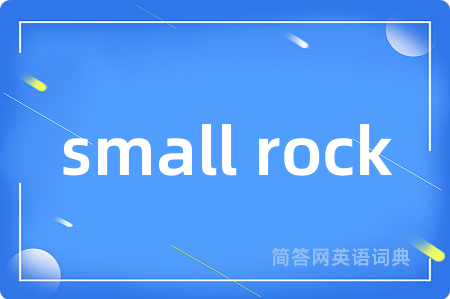 small rock是什么意思,small rock的中文翻译 small rock