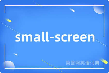 small-screen是什么意思,small-screen的中文翻译 small-screen