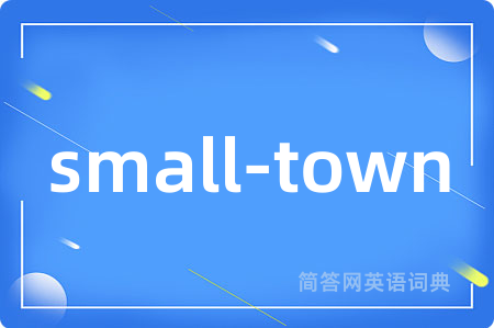 small-town是什么意思,small-town的中文翻译 small-town