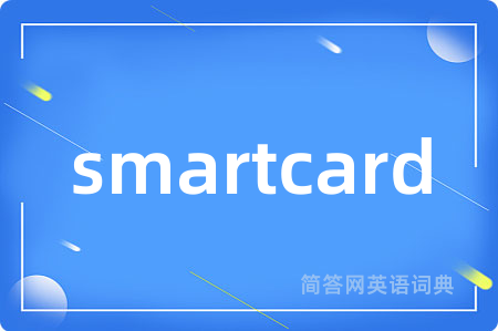 smartcard是什么意思,smartcard的中文翻译 smartcard