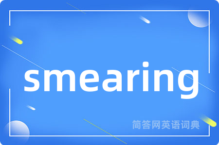 smearing是什么意思,smearing的中文翻译 smearing