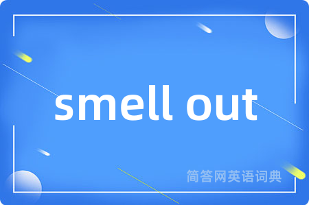smell out是什么意思,smell out的中文翻译 smell out
