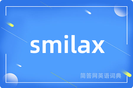 smilax是什么意思,smilax的中文翻译 smilax