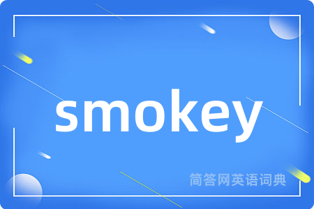 smokey是什么意思,smokey的中文翻译 smokey
