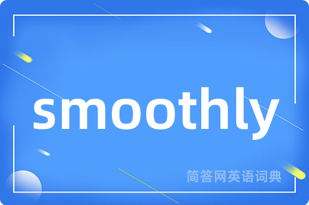 smoothly是什么意思,smoothly的中文翻译 smoothly