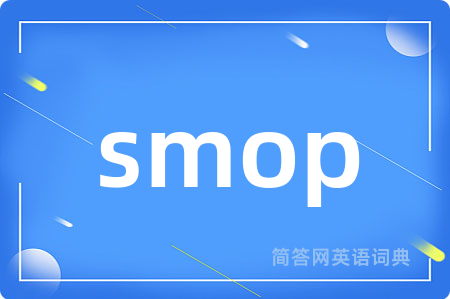smop是什么意思,smop的中文翻译 smop