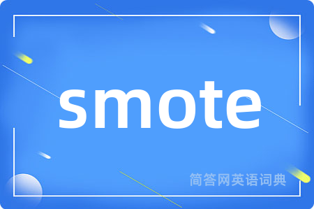 smote是什么意思,smote的中文翻译 smote