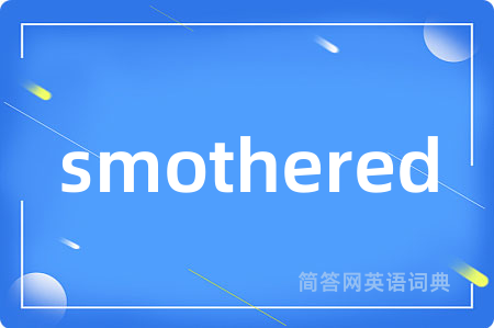 smothered是什么意思,smothered的中文翻译 smothered