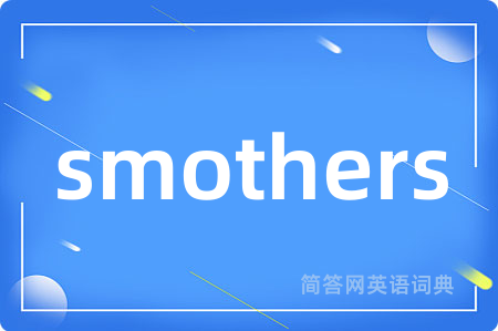 smothers是什么意思,smothers的中文翻译 smothers