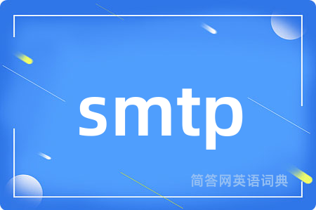 smtp是什么意思,smtp的中文翻译 smtp
