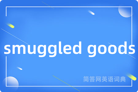 smuggled goods是什么意思,smuggled goods的中文翻译 smuggled goods