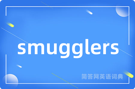smugglers是什么意思,smugglers的中文翻译 smugglers