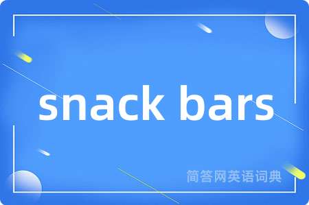 snack bars是什么意思,snack bars的中文翻译 snack bars