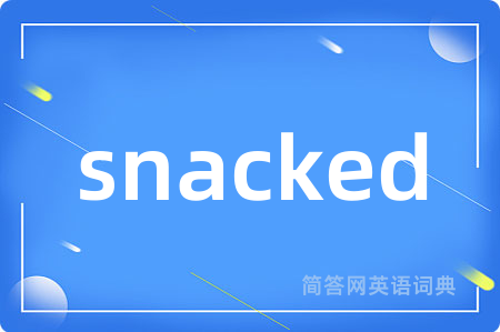 snacked是什么意思,snacked的中文翻译 snacked