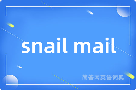 snail mail是什么意思,snail mail的中文翻译 snail mail