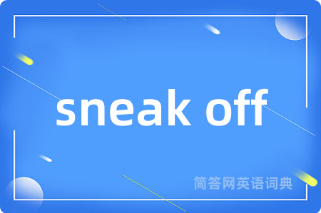 sneak off是什么意思,sneak off的中文翻译 sneak off