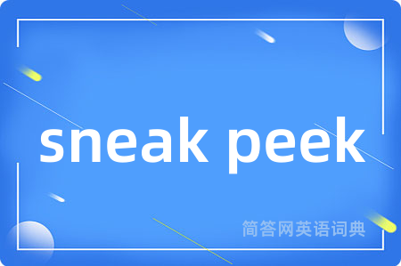 sneak peek是什么意思,sneak peek的中文翻译 sneak peek