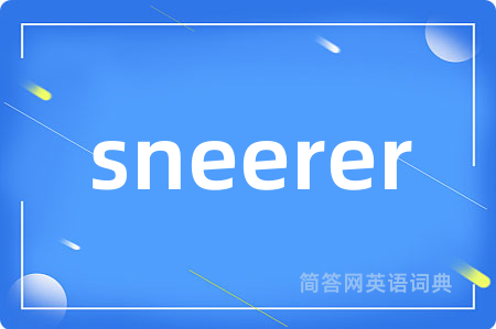 sneerer是什么意思,sneerer的中文翻译 sneerer