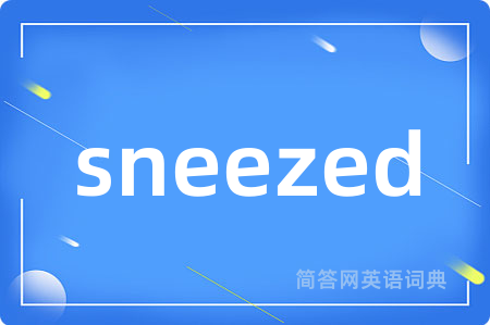 sneezed是什么意思,sneezed的中文翻译 sneezed