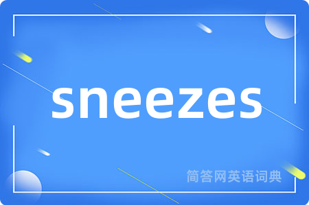 sneezes是什么意思,sneezes的中文翻译 sneezes