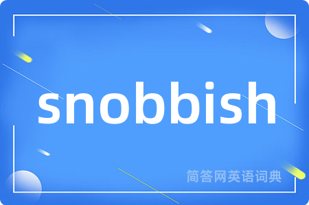 snobbish是什么意思,snobbish的中文翻译 snobbish