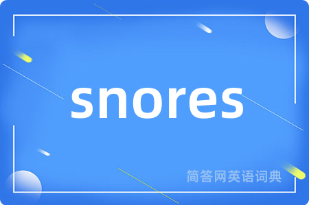 snores是什么意思,snores的中文翻译 snores