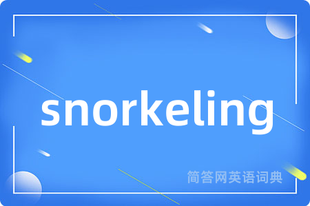 snorkeling是什么意思,snorkeling的中文翻译 snorkeling