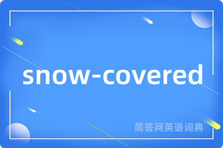 snow-covered是什么意思,snow-covered的中文翻译 snow-covered