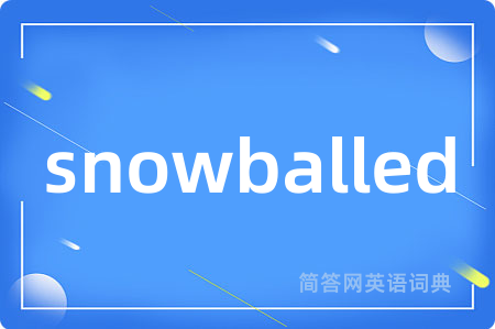 snowballed是什么意思,snowballed的中文翻译 snowballed