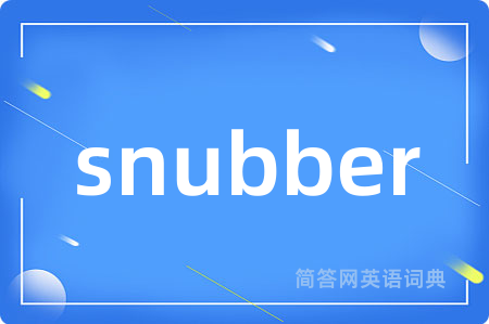 snubber是什么意思,snubber的中文翻译 snubber