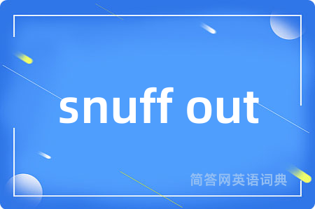 snuff out是什么意思,snuff out的中文翻译 snuff out